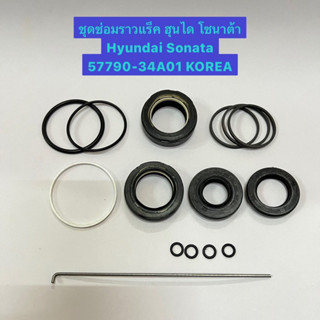 ชุดซ่อมราวแร็ค ฮุนได โซนาต้า Hyundai Sonata Repair Kit 57790-34A01