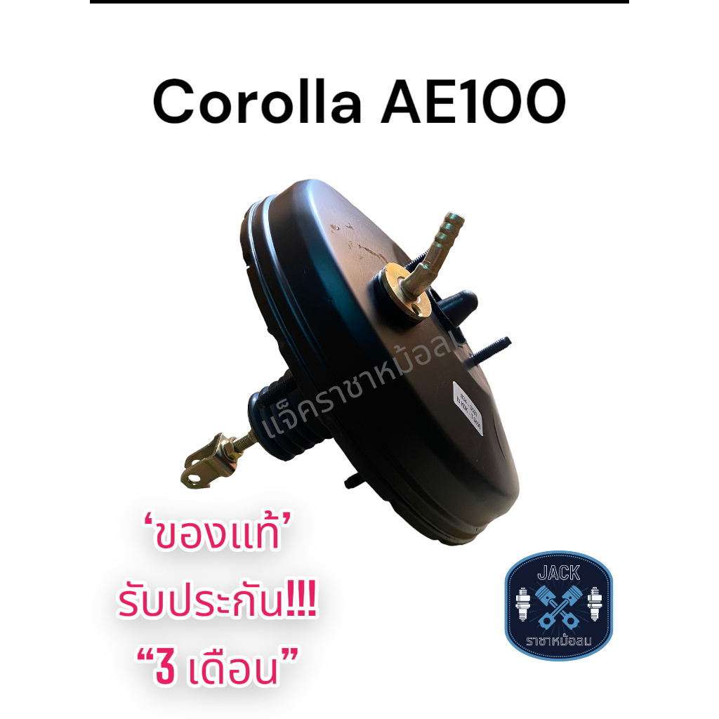 หม้อลมเบรค Toyota Corolla AE100 2รู / โตโยต้า โคโรล่า AE100 2รู ชั้นเดียว ของแท้ งานญี่ปุ่น   ประกัน