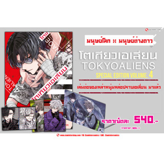 (แยกชิ้น) โปสการ์ดจากโตเกียวเอเลี่ยน เล่ม 4 SPECIAL SET [หนังสือการ์ตูน มังงะ]