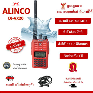 วิทยุสื่อสาร ALINCO DJ-VX20 กันน้ำ ถูกที่สุด สามารถออกใบกำกับภาษีได้