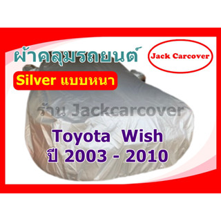 ผ้าคลุมรถ Toyota Wish ปี 2003 - 2010 เนื้อผ้า Silver หนา กันฝุ่นได้ดี