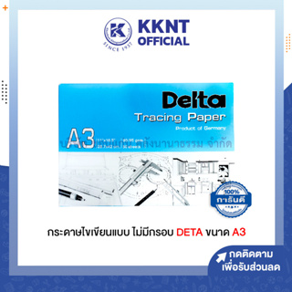 💙KKNT |กระดาษไขเขียนแบบ A3 ชนิดไม่มีกรอบ DALTA #90/95 (ราคา/กล่อง)