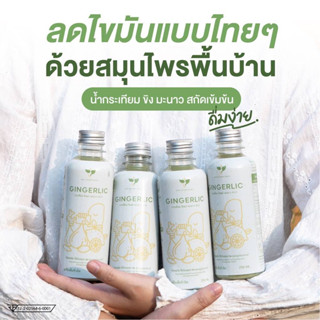 GINGERLIC ( โปร 4 ขวด ) น้ำกระเทียมขิงสกัด น้ำสมุนไพรสกัดเย็น กระเทียม + ขิง + มะนาว + น้ำแอปเปิ้ลไซเดอร์