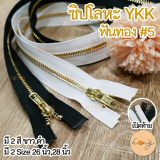 ซิปโลหะ YKK #5 เปิดท้าย ฟันทอง สีO2X หัวซิปสีทอง