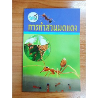 หนังสือความรู้ : การทำสวนมดแดง