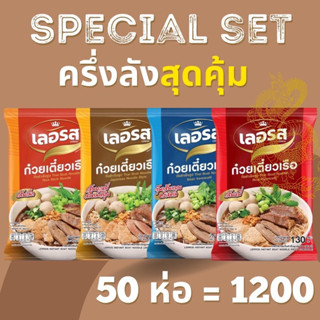 ก๋วยเตี๋ยวเลอรส 50 ห่อชุดสุดคุ้ม ซื้อทานก็ดี ซื้อไปขายก็คุ้ม