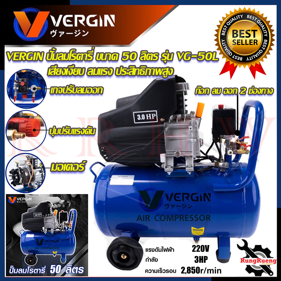 VERGIN ปั้มลมโรตารี่ 50 ลิตร ปั้มลมไฟฟ้า เครื่องอัดอากาศ รุ่น VG-50L 💥 การันตีสินค้า 💯🔥🏆