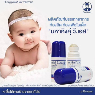 มหาหิงค์ ลูกกลิ้ง วิทยาศรม 60ml แก้ปวดท้อง ท้องอืด จากบริษัทยาชั้นนำ วิทยาศรม เจ้าเเรกในประเทศไทย