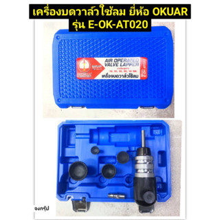 เครื่องบด วาล์วใช้ลม บดวาล์วลม ยี่ห้อ OKURA รุ่น E-OK-AT020