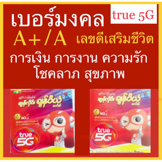 เบอร์เทพ เบอร์มงคล A+ A TRUE (ยังไม่ลงทะเบียน)(มีเก็บปลายทาง) ไม่ติดสัญญาใดๆ ซิมเติมเงิน เปลี่ยนโปรได้