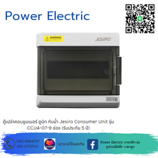 ตู้เปล่าคอนซูมเมอร์ ยูนิท กันน้ำ Jesiro Consumer Unit รุ่น CCU4-07 - 9 ช่อง (รับประกัน 5 ปี)