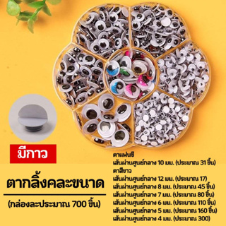 ตากลิ้ง คละsize ชนิดมีกาวในตัว(700 ชิ้น)