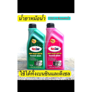 น้ำยาหม้อน้ำ /คูแลน (MaxZaa) ขนาด 1.15ลิตร ใช้ได้เครื่องยนต์ทั้งเบนซิน ดีเซล