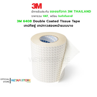 3M 6408 เทปกาวสองหน้าแบบบาง เนื้อทิชชู สามารถยึดติดชิ้นงานอุปกรณ์อิเล็กทรอนิกส์ต่างๆได้ หนา 0.12 มม. ยาว 50 เมตร