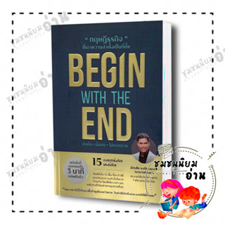 หนังสือ BEGIN WITH THE END ทฤษฎีธุรกิจที่เอาความสำเร็จเป็นที่ตั้ง : ฉัตรชัย ระเบียบธรรม(อาจารย์ยอด)​ : ยอด คอร์ปอเรชั่น