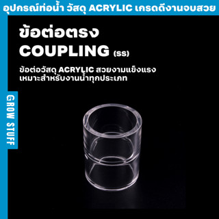 ข้อต่อตรงแบบใส | Clear Coupling SS (ท่อ Acrylic)