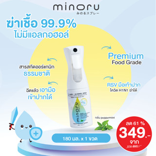 Minoru สเปรย์ออร์แกนิคเด็ก ฆ่าเชื้อไวรัส 99.9% กลิ่นเปเปอร์มิ้นท์ (180 ml. x1) ไม่มีแอลกอฮอล์ มิโนรุ Organic Food Grade