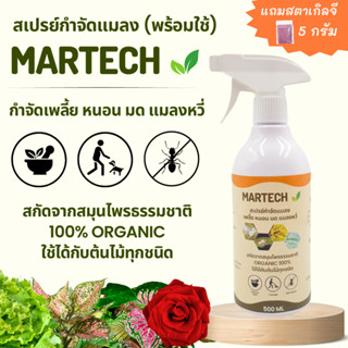 สเปรย์กำจัดแมลงออร์แกนิค MARTECH สูตรไร้สารเคมี 500 ml. พร้อมใช้ ปลอดภัย กำจัดเพลี้ยไฟ เพลี้ยแป้ง หนอน ไรแดง มด แมลงหวี่