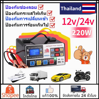 🚛ส่งจากไทย🚛ที่ชาร์จแบตรถยนต์ เครื่องชาร์จแบตเตอรี่รถยนต์ 24v/12v 220w ที่ชาตแบตรถมอเตอร์ไซค์ ที่ชาร์จแบตรถยนต์ ชาร์จเร็ว