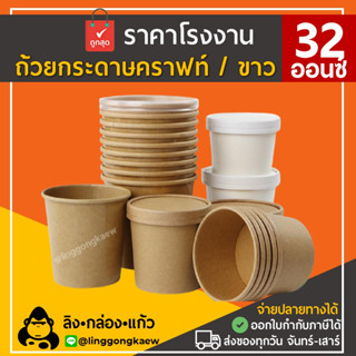 [50ใบพร้อมฝา] 32oz กระปุกคราฟท์ ถ้วยกระดาษ ขาว ไอศกรีม ซุป น้ำจิ้ม ฝากระดาษ/พลาสติก คราฟท์ linggongkaew