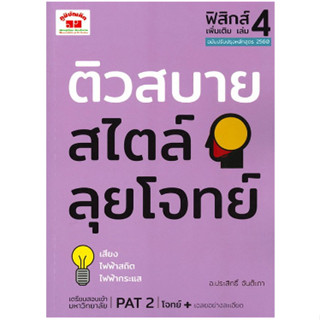 c111 ติวสบายสไตล์ลุยโจทย์ ฟิสิกส์ เพิ่มเติม เล่ม 4 (ฉบับปรับปรุงหลักสูตร 2560) 9789744329820