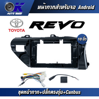 หน้ากากขนาด 10 นิ้ว รุ่น Toyata Revo สำหรับติดจอรถยนต์  ชุดหน้ากากขนาด 10 นิ้ว + ปลั๊กตรงรุ่น