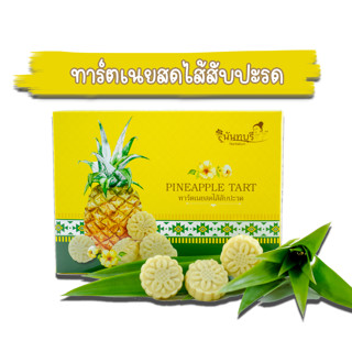 ทาร์ตเนยสด ไส้สับปะรด ตรานันทบุรี 100g (6 ชิ้น/กล่อง) ขนมกินเล่น ของฝาก OTOP น่าน บ้านถั่วลิง