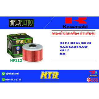 กรองน้ำมันเครื่องรถบิ๊กไบค์ Kawasaki KLX 110/125/140/230/250/300 KRS110 Z125 ยี่ห้อ HIFLO Oil Filters​  (HF-112)