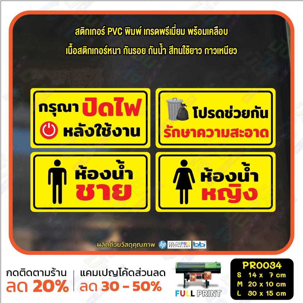สติ๊กเกอร์ PVC พิมพ์ ปิดไฟ รักษาความสะอาด ห้องน้ำชาย ห้องน้ำหญิง กันน้ำ ทนแดด เคลือบกันรอย(PR0034) สติกเกอร์ ป้ายเตือน