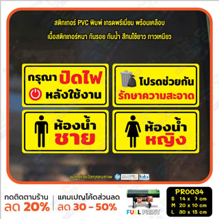 สติ๊กเกอร์ PVC พิมพ์ ปิดไฟ รักษาความสะอาด ห้องน้ำชาย ห้องน้ำหญิง กันน้ำ ทนแดด เคลือบกันรอย(PR0034) สติกเกอร์ ป้ายเตือน