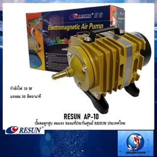 RESUN  AP-10(ปั๊มลมลูกสูบ 30 L/min ลมแรง ของแท้ประกันศูนย์ RESUN ประเทศไทย)