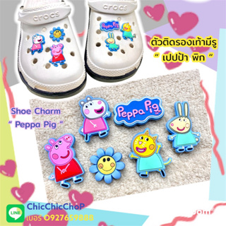 JBCT 👠🌈” ตัวติดรองเท้ามีรู หมู “ เปปป้า พิก ”. 🌈🔆 shoe Charm “ Peppa pig“ น่ารัก งานดี คมชัด แป้นใหญ่ คุ้มสุดๆ คอนเฟิร์ม