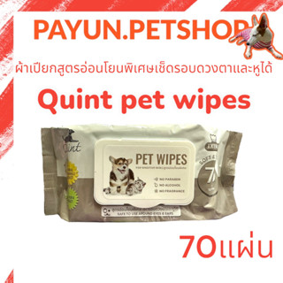 Quint PET WIPES 70แผ่น ผ้าเช็ดทำความสะอาดสูตรอ่อนโยน (ทิชชู่เปียก)