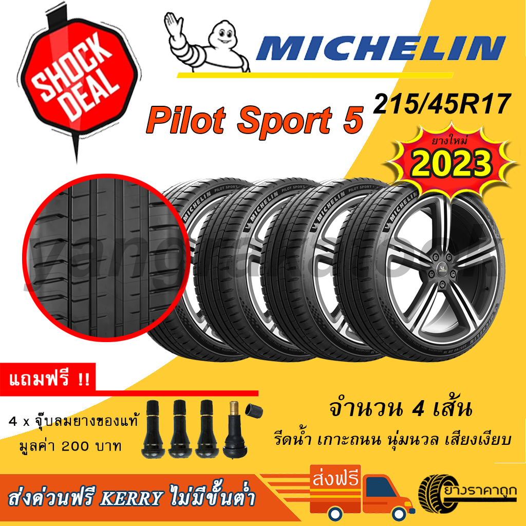 &lt;ส่งฟรี&gt; ยางรถยนต์ Michelin ขอบ17 215/45R17 Pilot Sport 5 4เส้น ยางใหม่ปี 2023 215 45 17 นุ่ม เงียบ รีดน้ำ เกาะถนน