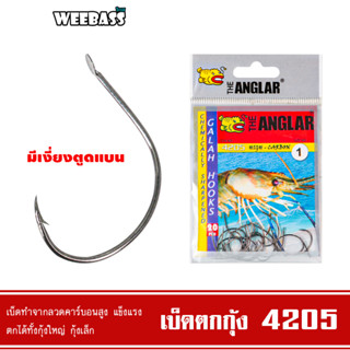 WEEBASS ตาเบ็ด - รุ่น THE ANGLAR 4205 (แบบซอง) ตัวเบ็ด เบ็ดตกกุ้ง ตาเบ็ดตกกุ้ง