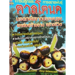 หนังสือการปลูกและการขยายพันธุ์ตาลโตนดและการแปรรูป