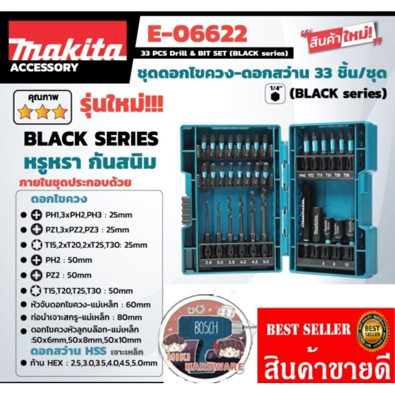 MAKITA E-06622 ชุดดอกไขควงสีดำ33ชิ้น พร้อมกล่อง ของแท้100%