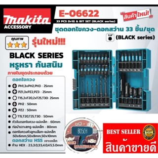 MAKITA E-06622 ชุดดอกไขควงสีดำ33ชิ้น พร้อมกล่อง ของแท้100%