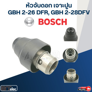 หัวจับดอก เจาะปูน สว่านโรตารี่ บอส BOSCH GBH2-26 DFR, GBH2-28 DFV