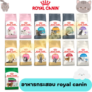 Royal canin รอยัล คานิน อาหารแมว อาหารแมว ขนาด 7.5-10 kg.ของแท้ (ยกกระสอบ)