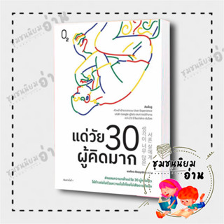 หนังสือ แด่วัย 30 ผู้คิดมาก ผู้เขียน: คิมอึนจู  สำนักพิมพ์: O2 (ชุมชนนิยมอ่าน) มือหนึ่งพร้อมส่ง