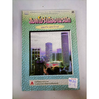 สิงคโปร์เมืองเนรมิต BY บุญเสริม ฤทธาภิรมย์