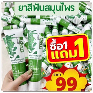 🍃(1 แถม 1 ) ยาสีฟันดีเด้น  D.Dent ยาสีฟันดีเด้น ยาสีฟันดีเด้นของแท้ ขนาด 100 g. พร้อมส่ง