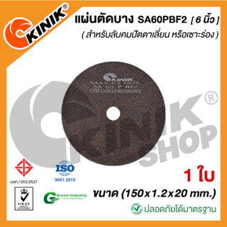 [1ใบ] แผ่นตัดบาง ชนิดมีใย SA60PBF2 (ขนาด 6 นิ้ว) 150x1.2x20 mm.