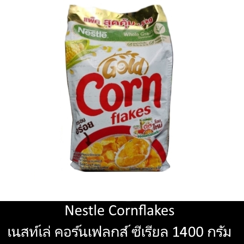 Nestle Cornflake เนสท์เล่ คอร์นเฟลกส์ ซีเรียล 1400กรัม (คอนเฟลก)