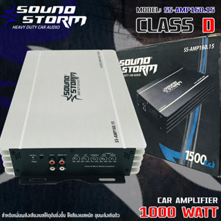 เพาเวอร์แอมป์ติดรถยนต์แรงๆดีๆ SOUND STORM รุ่น SS-AMP160.15 CLASS D 1000w. สีเงิน