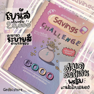 สมุดออมเงิน6,000 (โบนัส12,000) พร้อมเกมส์ลับสมอง