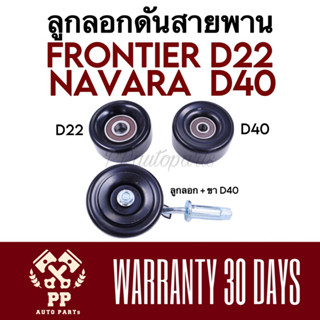 ลูกลอกดันสายพาน FRONTIER D22 , NAVARA D40