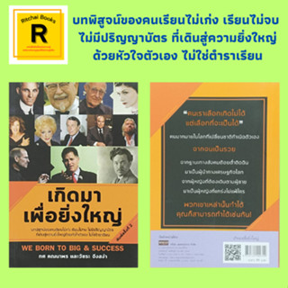 หนังสือชีวประวัติ เกิดมาเพื่อยิ่งใหญ่ : โนงุจิ ฮิเดโยะ แพทย์ผู้ยิ่งยงผู้ก้าวข้ามระบบศักดินา ฮาร์แลนด์ เดวิด แซนเดอร์ส ผู