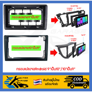 กรอบแปลงจอแอยดรอยด์เพิ่มขนาด ลดขนาด 9"เป็น10"/10"เป็น9"